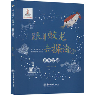 深海宝藏 中国海洋大学出版社 石学法,刘峰 编 儿童文学