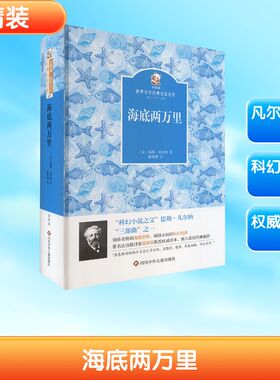 海底两万里/金熊猫.世界文学经典名家名作(新版) 四川少年儿童出版社 (法)儒勒·凡尔纳 著 著 陈筱卿 译 译