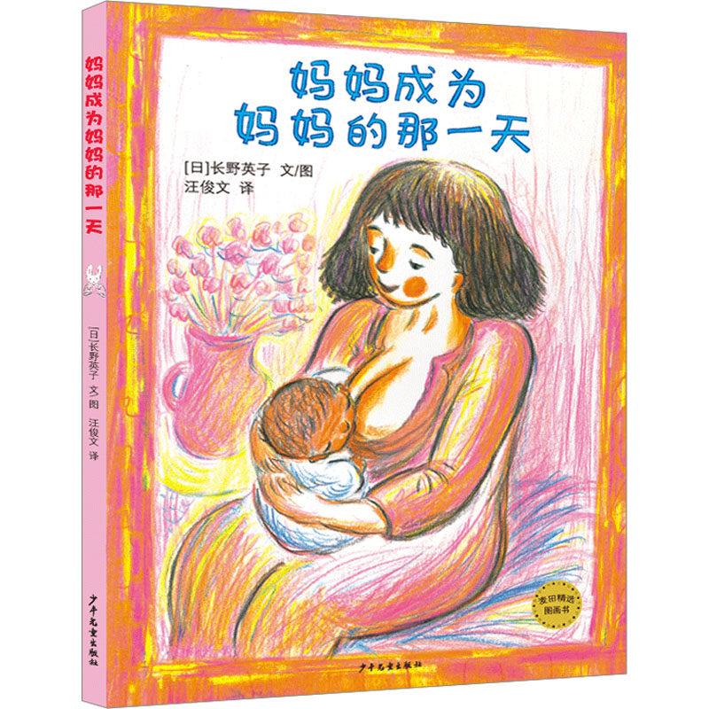 妈妈成为妈妈的那一天 少年儿童出版社 (日)长野英子 著 汪俊文 译,书籍/杂志/报纸,绘本/图画书/少儿动漫书,淘宝优惠券,粉丝福利购,淘宝优惠卷