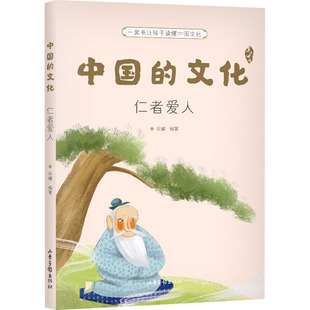 中国的文化 仁者爱人 山东画报出版社 余耀 编 绘本/图画书/少儿动漫书