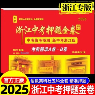 【浙江省专用】2025新版全效学习浙江中考押题卷金卷临考预测押题密卷考前冲刺中考前沿真题汇编语文数学英语科学历史与社会总复习