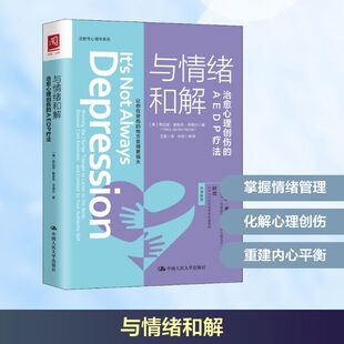 与情绪和解 治愈心理创伤的AEDP疗法 中国人民大学出版社