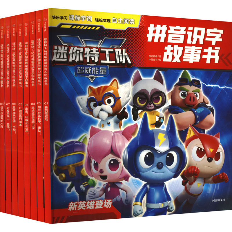 迷你特工队超威能量拼音识字故事书(全8册) 中信出版社 惊奇和睿 著 中信童书 编 儿童文学,书籍/杂志/报纸,儿童文学,淘宝优惠券,粉丝福利购,淘宝优惠卷