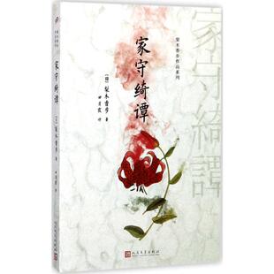 家守绮谭 人民文学出版社 (日)梨木香步 著;田肖霞 译 著 侦探推理/恐怖惊悚小说