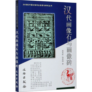 汉代画像石与画像砖 文物出版社 蒋英炬,杨爱国 著 文物/考古