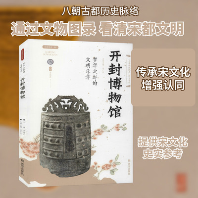 梦华之都的文明乐章 开封博物馆 西安出版社 李炳武 编 中国通史