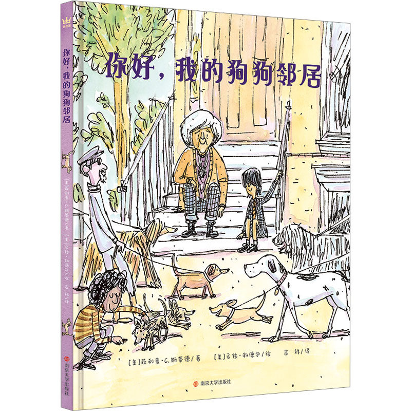 你好,我的狗狗邻居 南京大学出版社 (美)菲利普·C.斯蒂德 著 吉祥 译 (美)马修·科德尔 绘 儿童文学,书籍/杂志/报纸,绘本/图画书/少儿动漫书,淘宝优惠券,粉丝福利购,淘宝优惠卷