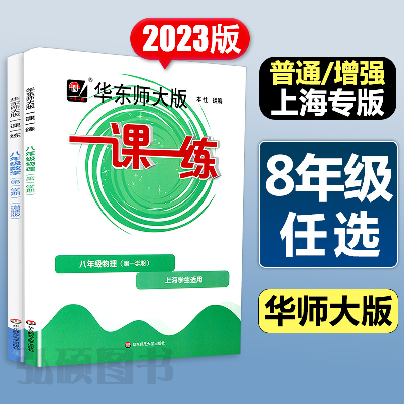 2024一课一练八年级下册物理数学语文英语普通版初二下8下上海初中教材课时作业本教辅书资料天天练习册部编沪教华东师大