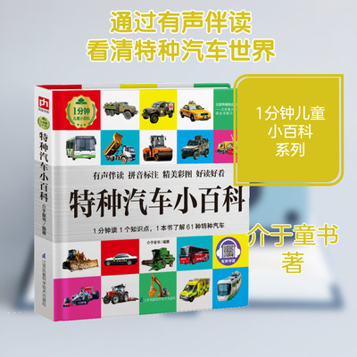 特种汽车小百科(精)/1分钟儿童小百科 江苏凤凰科学技术出版社 介于童书 著