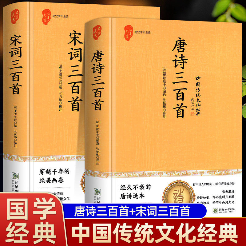 正版精装硬壳唐诗三百首全集宋词三百首完整版300首全解详析蘅塘退士中国传统文化国学经典九年级初中生课外阅读书籍必读中华书局