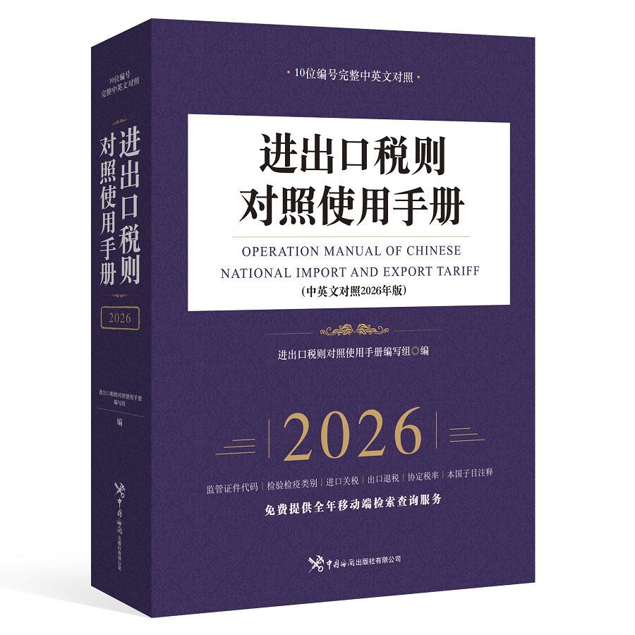 《进出口税则对照使用手册(中英文对照2026年版)》《进出口税则对照使用手册（中英文对照2026年版）》编委会编中国海关