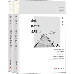 走出历史的尘烟(全2册) 团结出版社 李菁 著 中国通史