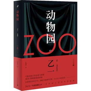 动物园 人民文学出版社 (日)乙一 著 张筱森 译 里程碑之作 卓然屹立 杰作短篇集 侦探推理/恐怖惊悚小说