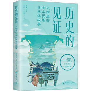 历史的见证 文物里的中华民族共同体故事 青海人民出版社 霍巍 编 文物/考古