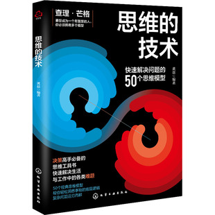 思维的技术 化学工业出版社 黄磊 编 伦理学