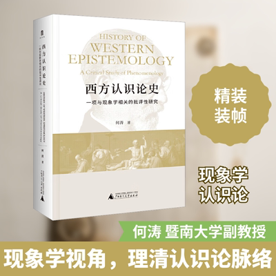 西方认识论史 一项与现象学相关的批评性研究 广西师范大学出版社 何涛 著 外国哲学