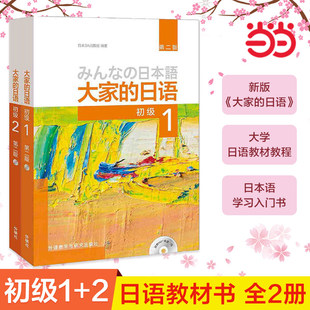 【正版书籍】大家的日语第二版初级1 2主教材套装2册 第2版 大家的日本语初级日语教程日语学习日语书籍入门自学外研社K