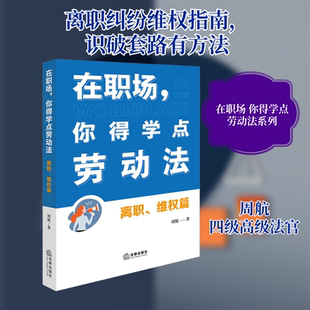 在职场,你得学点劳动法:离职、维权篇(附赠劳动者维权宝典) 法律出版社 周航 著 法律知识读物