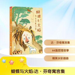 著 绘 江苏凤凰文艺出版 周鸦 译 郭在宁 列奥纳多·达·芬奇 意 社 达·芬奇寓言集 蝴蝶与火焰