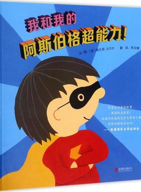 我和我的阿斯伯格超能力! 京华出版社 (英)梅兰妮·沃尔什(Melanie Walsh) 文图；李剑敏 译