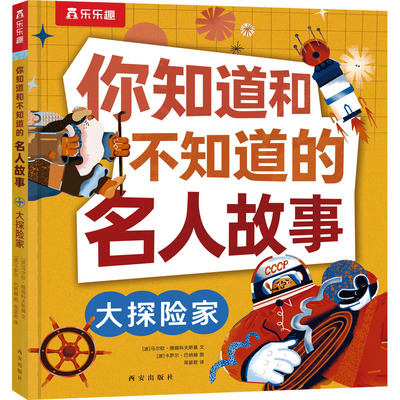 大探险家 西安出版社 (波)马尔钦·雅姆科夫斯基 著 周毖君 译 (波)卡罗尔·巴纳赫 绘