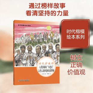 时代楷模绘本系列·世代护林郎--八步沙林场“六老汉”三代人治沙造林先进群体 辽宁少年儿童出版社 辛向阳 著 著