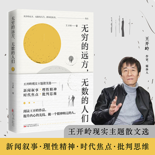 无穷的远方，无数的人们 王开岭现实主题散文选  作品入录数百种文学选集、语文教材和中高考试题X