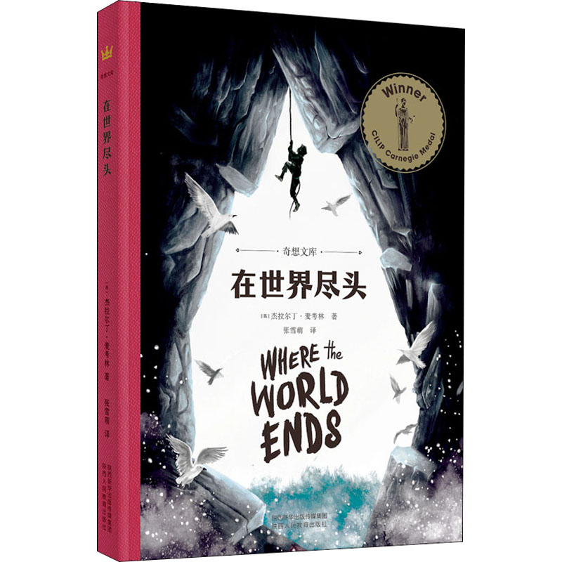 在世界尽头 陕西人民教育出版社 (英)杰拉尔丁·麦考林 著 张雪萌 译 - 实物图