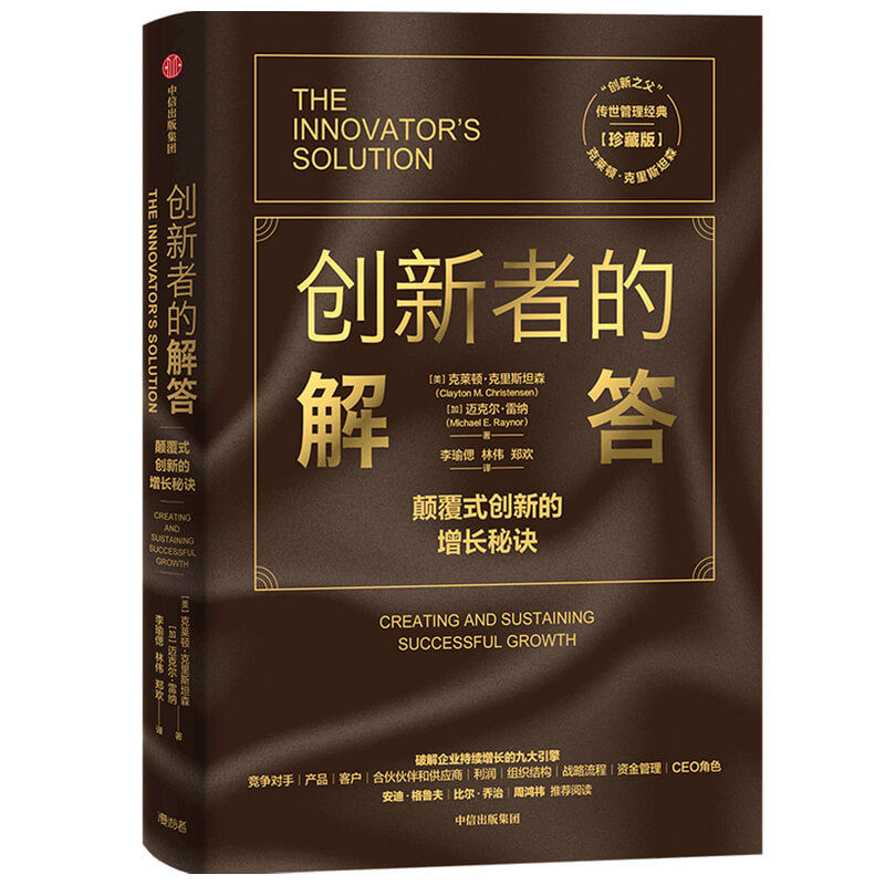 创新者的解答(珍藏版)克莱顿·克里斯坦森（Clayton M. Christensen）,迈克尔?雷纳 （Michael E. Raynor）中信出版社企业管理图片