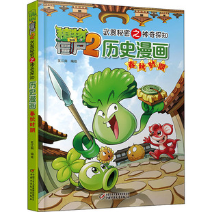 植物大战僵尸2武器秘密之神奇探知历史漫画 春秋时期 中国少年儿童出版社 笑江南 绘 漫画书籍