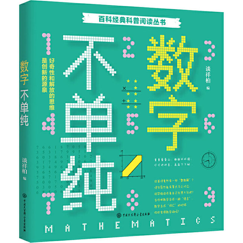 数字不单纯 中国大百科出版社 谈祥柏 编 科普百科,书籍/杂志/报纸,数学,淘宝优惠券,粉丝福利购,淘宝优惠卷