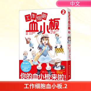工作细胞血小板 2 湖南文艺出版社 (日)柿原优子,(日)泰 著 (日)清水茜 编 吕灵芝 译