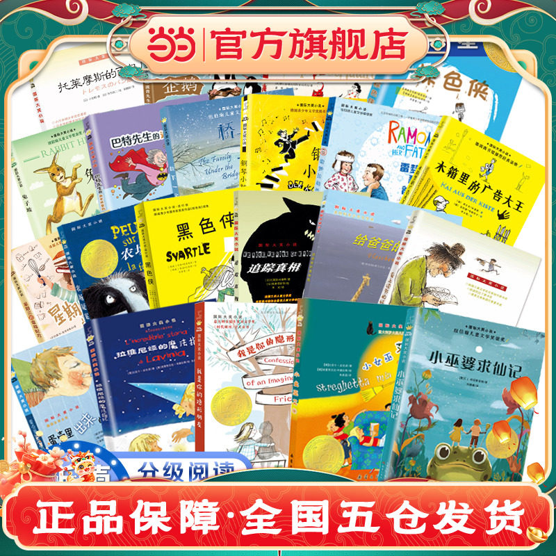 当当网正版童书小说&middot;分级阅读一星（新版 共21册） 爱上读书的妖怪 波普先生的企鹅小女巫艾米小巫婆求仙记木箱里的广告大王 G