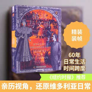格调与文明 中国科学技术出版社 (英)露丝·古德曼 著 亓贰 译