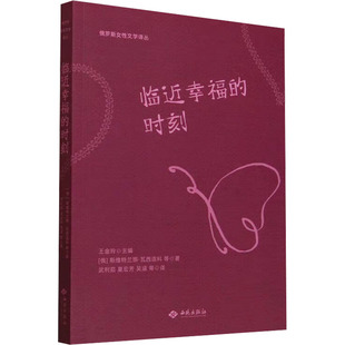 临近幸福的时刻 西苑出版社有限公司 (俄罗斯)斯维特兰娜·瓦西连科 等 著 武利茹 等 译 外国小说