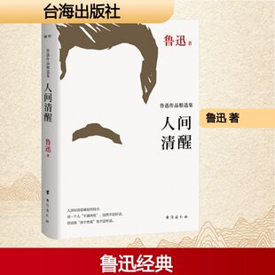 人间清醒 鲁迅作品精选集 台海出版社 鲁迅 著 短篇小说集/故事集