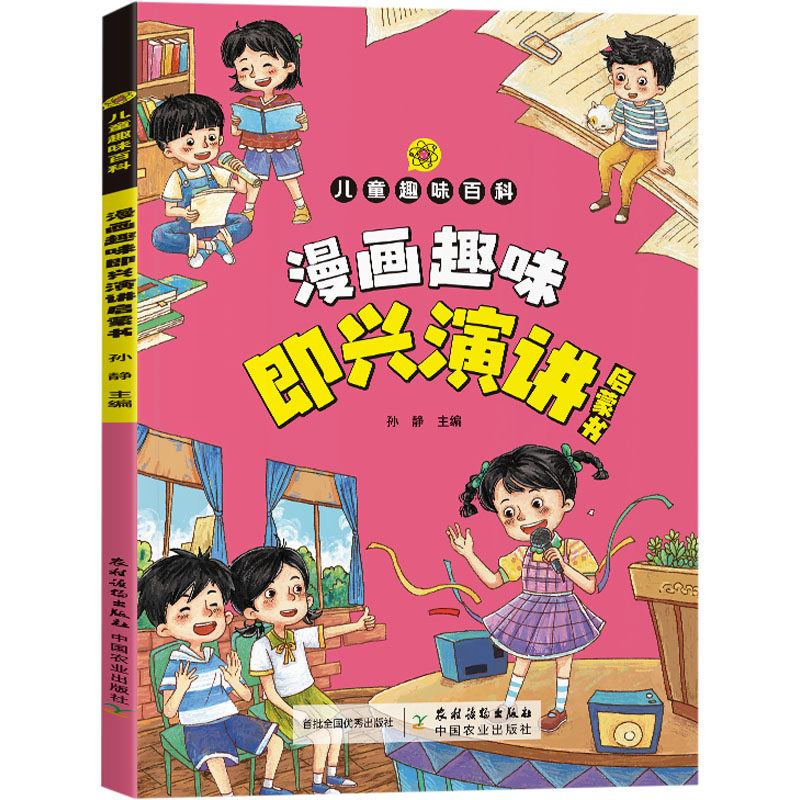 漫画趣味即兴演讲启蒙书 农村读物出版社 孙静 编 启蒙认知书/黑白卡/识字卡,书籍/杂志/报纸,儿童文学,淘宝优惠券,粉丝福利购,淘宝优惠卷