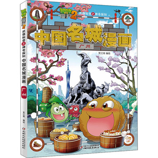 植物大战僵尸2武器秘密之神奇探知中国名城漫画 广州 中国少年儿童出版社 笑江南 著 漫画书籍