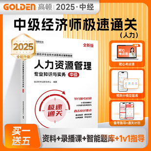 人力资源管理专业知识与实务 中级 全新版 山西经济出版社 经济师考试研究中心 编 注册会计师考试