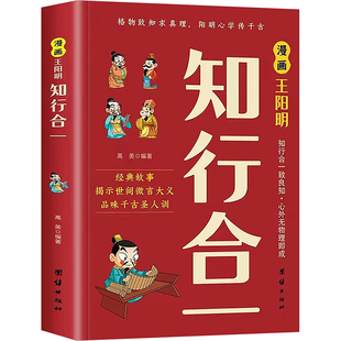 漫画王阳明知行合一 团结出版社 高美 编 中国哲学