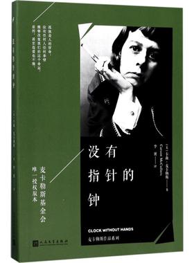 没有指针的钟 人民文学出版社 (美)卡森·麦卡勒斯(Carson McCullers) 著；李翼 译 外国小说