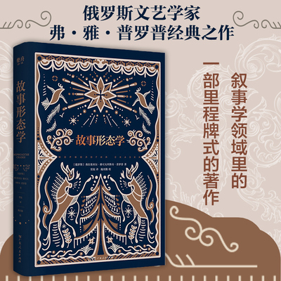 故事形态学 广东人民出版社 (俄罗斯)弗拉基米尔·雅可夫列维奇·普罗普 著 贾放 译