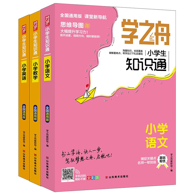 学之舟语数英3本学之舟教研组山东美术小学教辅图片