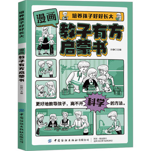 培养孩子好好长大 教子有方启蒙书 中国纺织出版社有限公司 孙静 编 漫画书籍