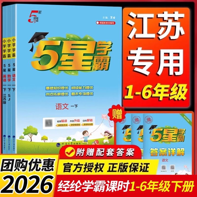 江苏专用2026小学学霸一二年级下三年级四4五5六6上册语文数学英语人教版苏教版练习册教材专项提优大试卷课时作业本同步训练jsjs,书籍/杂志/报纸,小学教辅,淘宝优惠券,粉丝福利购,淘宝优惠卷