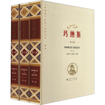 中国柯尔克孜族英雄史诗 玛纳斯 第六部 阿斯勒巴恰与别克巴恰(1-3) 新疆人民出版社 《玛纳斯》汉译工作委员会 译