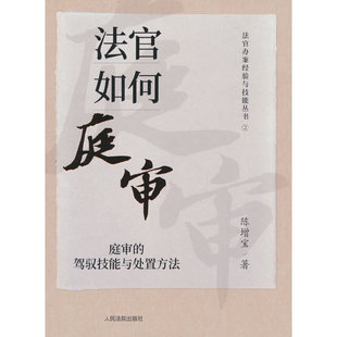 法官如何庭审:庭审的驾驭技能与处置方法K