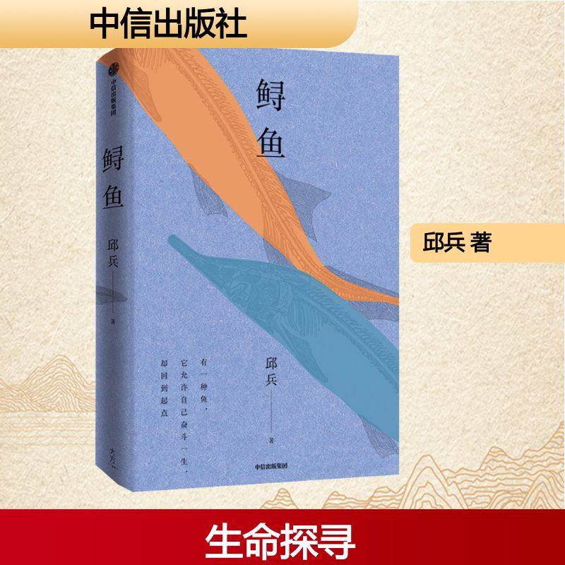 鲟鱼 中信出版社 邱兵 著,书籍/杂志/报纸,现代/当代文学,淘宝优惠券,粉丝福利购,淘宝优惠卷