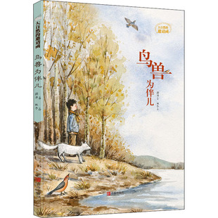 鸟兽为伴儿 人民教育出版社 薛涛 著 桃子 绘