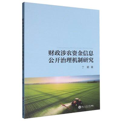 财政涉农资金信息公开治理机制研究丁颖 著 著浙江工商大学出版社经济理论